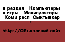  в раздел : Компьютеры и игры » Манипуляторы . Коми респ.,Сыктывкар г.